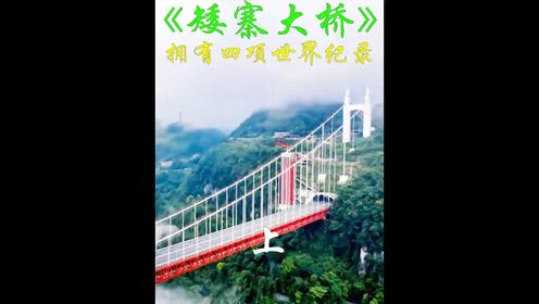 刷新四项世界纪录的湘西矮寨特大悬索桥#建筑工程#矮寨大桥#基建狂魔中国_高清1080P在线观看平台_腾讯视频