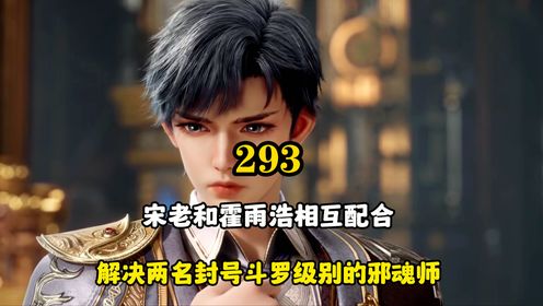 绝世唐门:宋老和霍雨浩相互配合,解决两名封号斗罗级别的邪魂师_动漫_高清完整版视频在线观看_腾讯视频