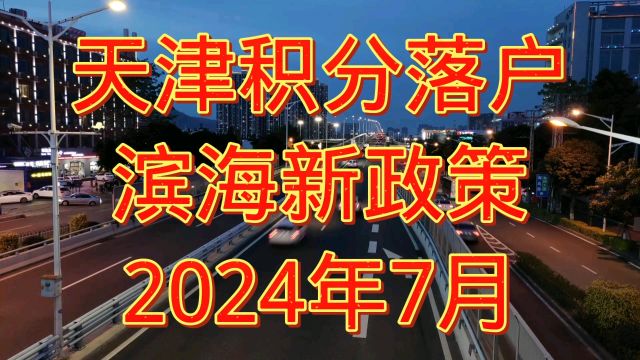 天津积分落户政策解读