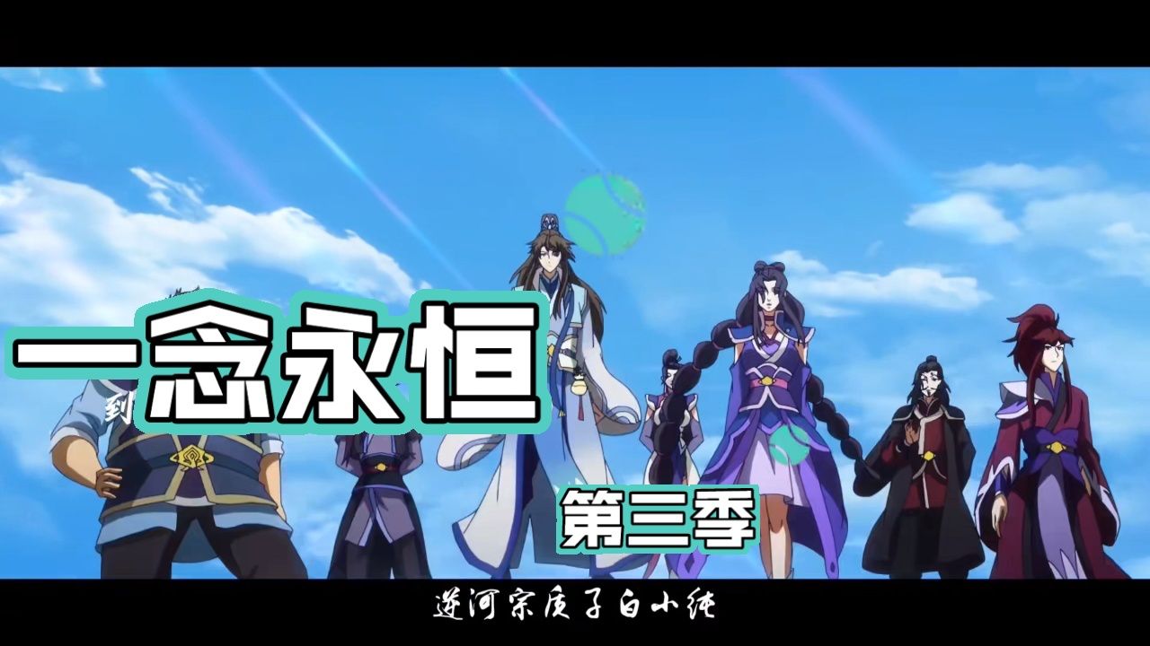 一念永恒第三季强势来袭，看白小纯如何开挂升级。_高清1080P在线观看平台_腾讯视频