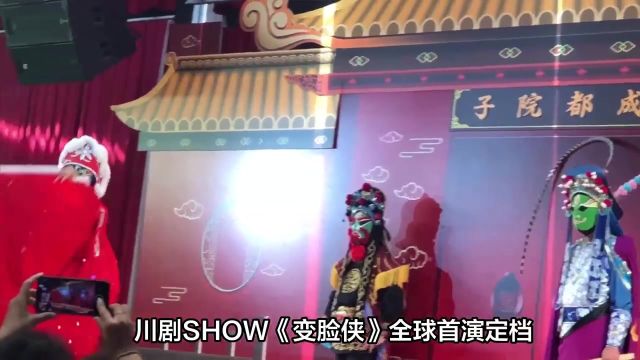 打造国风“超级英雄”,川剧SHOW《变脸侠》全球首演定档 (1)