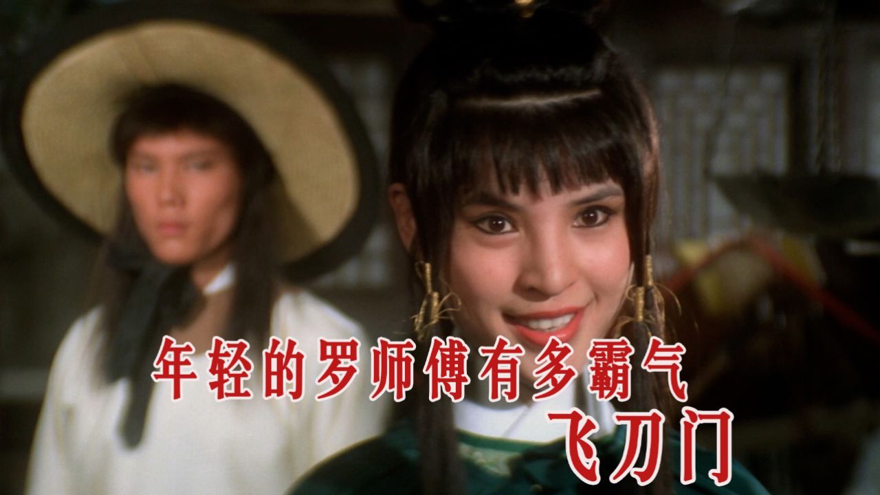 第488回:年轻的罗师傅有多霸气,只要7把飞刀在手,敢于挑战任何人。#武侠电影#经典电影#飞刀门#罗莽#林珍奇_高清1080P在线观看平台_腾讯视频