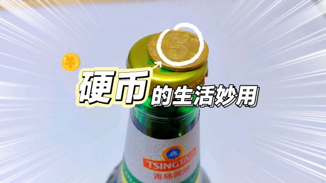 硬币的生活妙用!