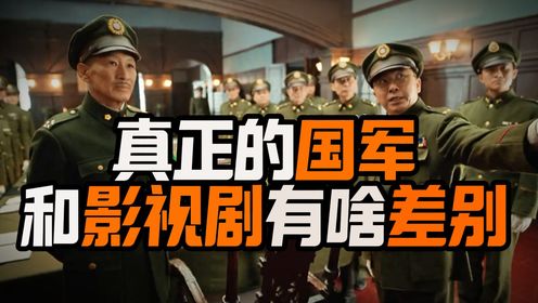 影视剧的国军和历史上的国军，差别到底有多大?