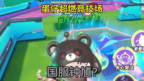 蛋仔派对：超然竞技场新英雄“自信熊”实在是太好玩了_高清