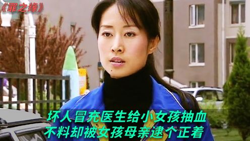 坏人冒充医生给小女孩抽血，不料却被女孩母亲逮个正着