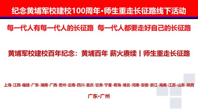 黄埔军校建校百年纪念:黄埔百年 薪火赓续丨师生重走长征路