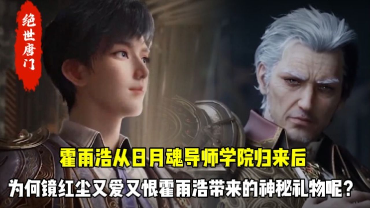 绝世唐门原著:霍雨浩从日月魂导师学院归来后,为何镜红尘又爱又恨霍雨浩带来的神秘礼物呢?_高清1080P在线观看平台_腾讯视频