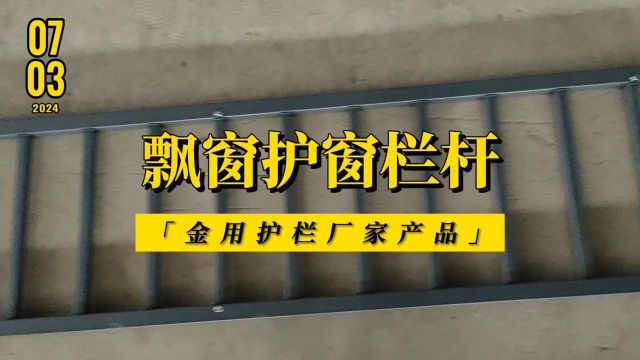 高层小区栏杆工程定制型组装式镀锌钢飘窗护窗栏杆