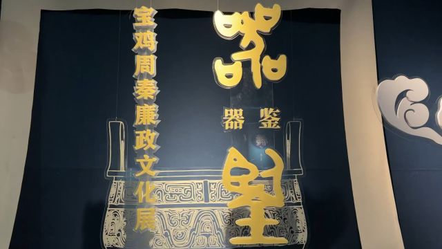 陕西宝鸡青铜器博物院:器.鉴.宝鸡周秦廉政文化展