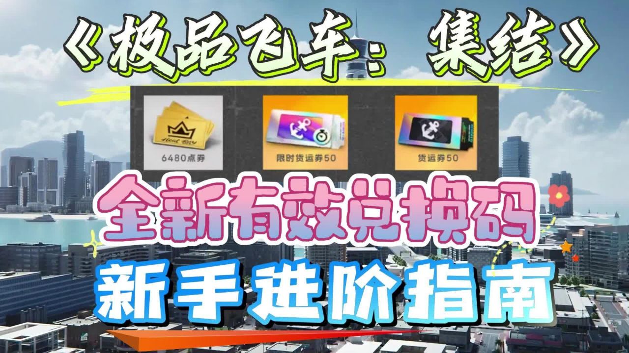 《极品飞车：集结》全新有效兑换码，新手进阶指南_高清