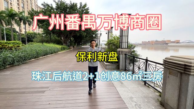 广州番禺万博商圈,保利新盘珠江后航道2+1创意86㎡三房滨江和著