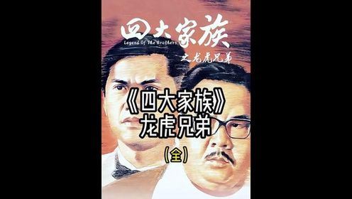 一口气看完《四大家族之龙虎兄弟》 #经典港片 #影视解说