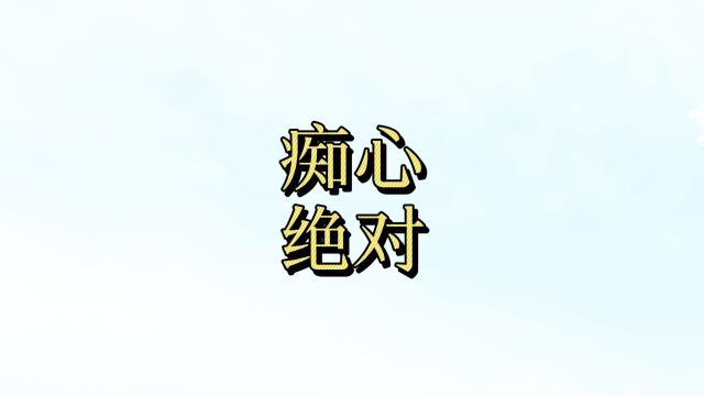 樱桃樊素口、杨柳小蛮腰,白居易“晚节不保”的放荡生活,源于此