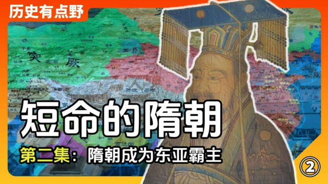 短命的隋朝第二集:隋文帝励精图治,壮大隋朝成为东亚霸主