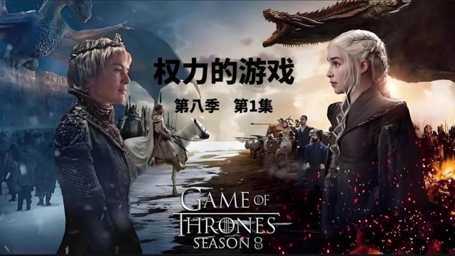 《权力的游戏》S8E1!临冬汇军,席恩救姐,国王囧诺,詹姆再临