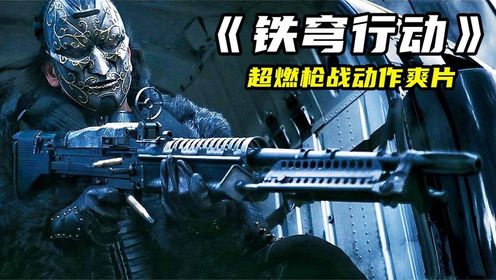 2024最新枪战爽片《铁穹行动》，炸裂开局全场高燃，从头打到尾！_电影_高清完整版视频在线观看_腾讯视频