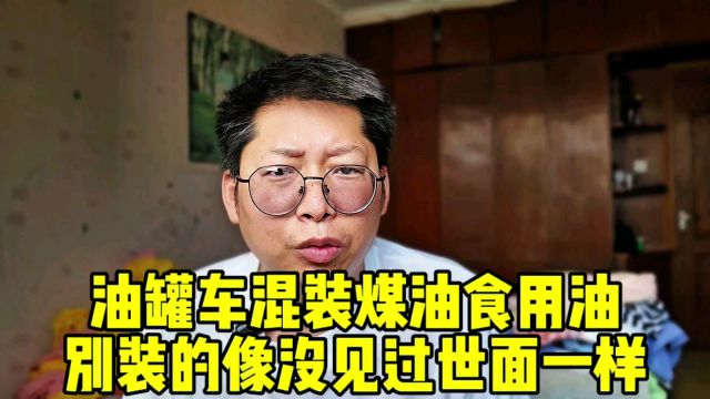 油罐车涉事企业被曝曾供应北大 别装的好像没见过世面 中储粮回应罐车运输油罐混用