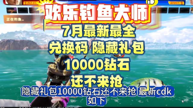 欢乐钓鱼大师 7月最新最全兑换码 隐藏礼包10000钻石还不来抢