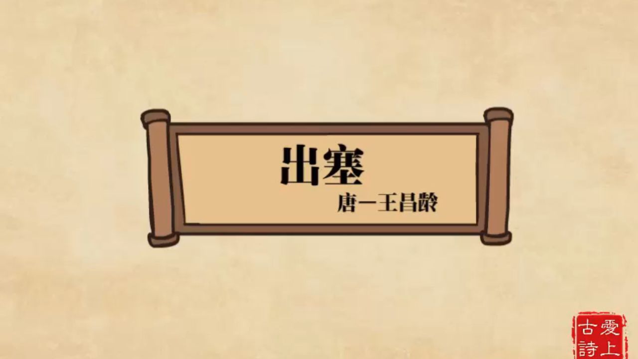 【爱上古诗】出塞——王昌龄_高清1080P在线观看平台_腾讯视频