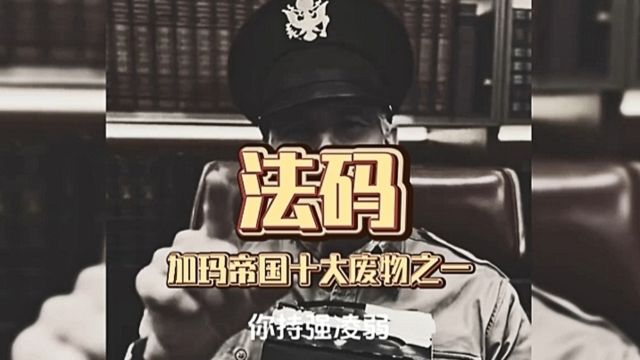 没错,他就是加玛帝国十大废物之一,法码