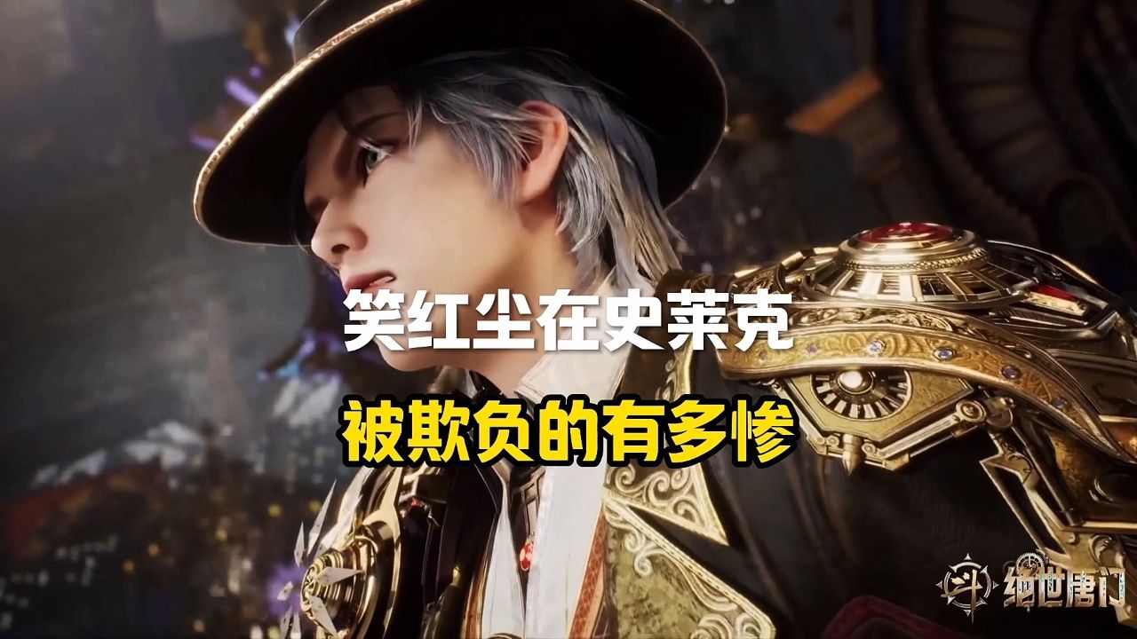 笑红尘在史莱克,被欺负的有多惨?