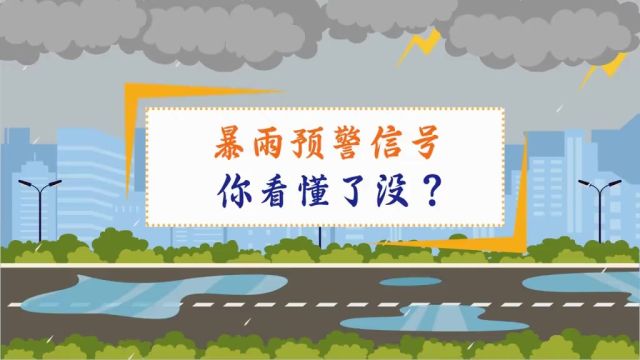 暴雨预警信号 你看懂了没? 你看懂了没?合肥通客户端合报全媒体记者 动画设计:胡小玲 编发:何姗姗 出品:合报图个明白融媒体工作室出品