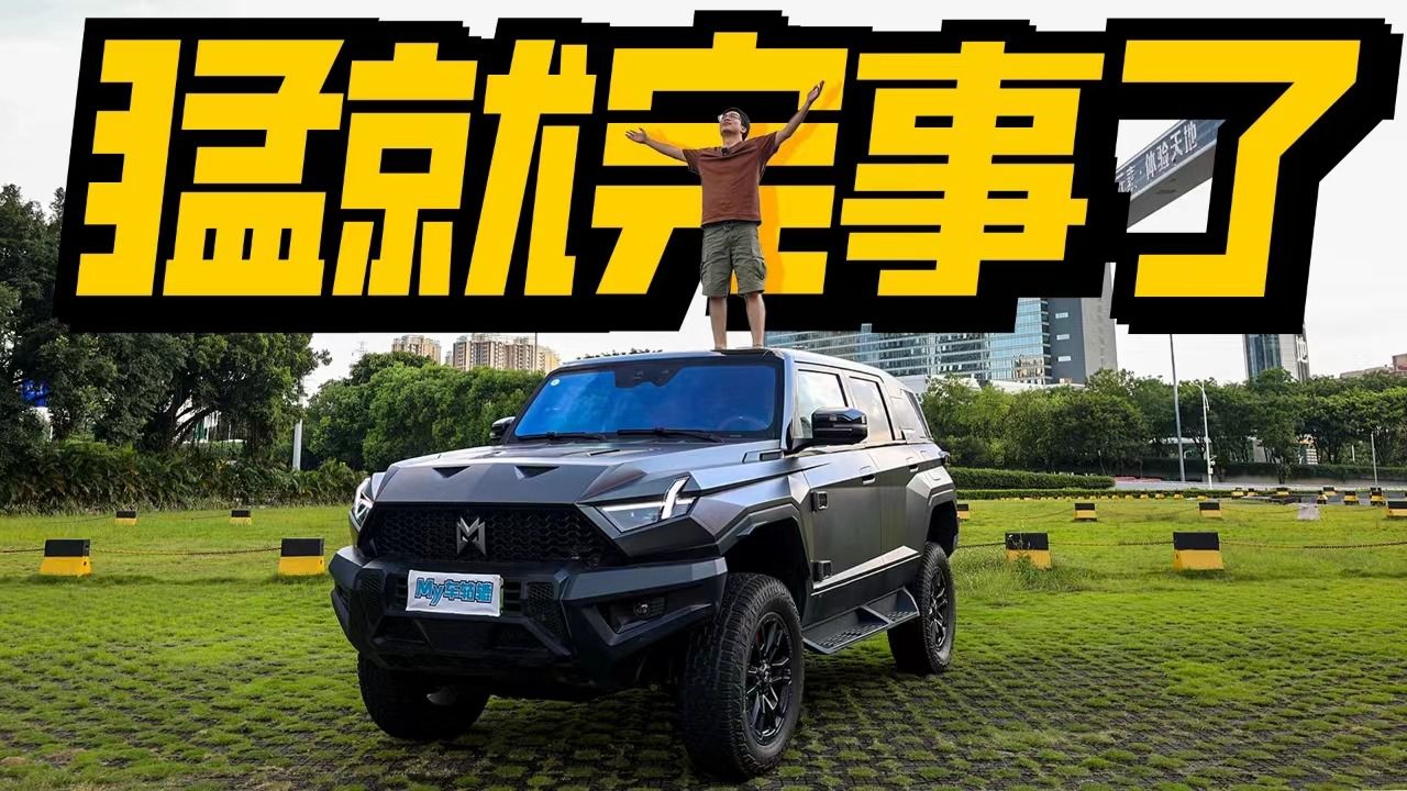 试驾东风猛士917,造型越生猛,驾控反差越大