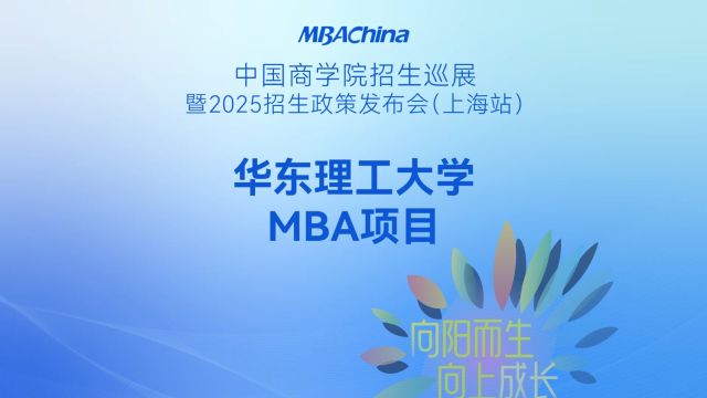 华东理工大学MBA项目2025招生政策解读