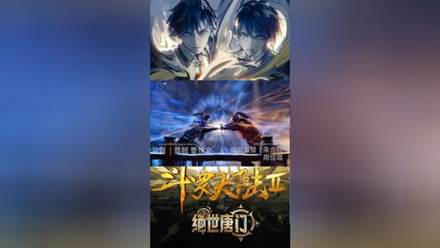 斗罗大陆Ⅱ绝世唐门：斗二的大明二明有多强？两人联手能否击败兽神帝天？_高清1080P在线观看平台_腾讯视频