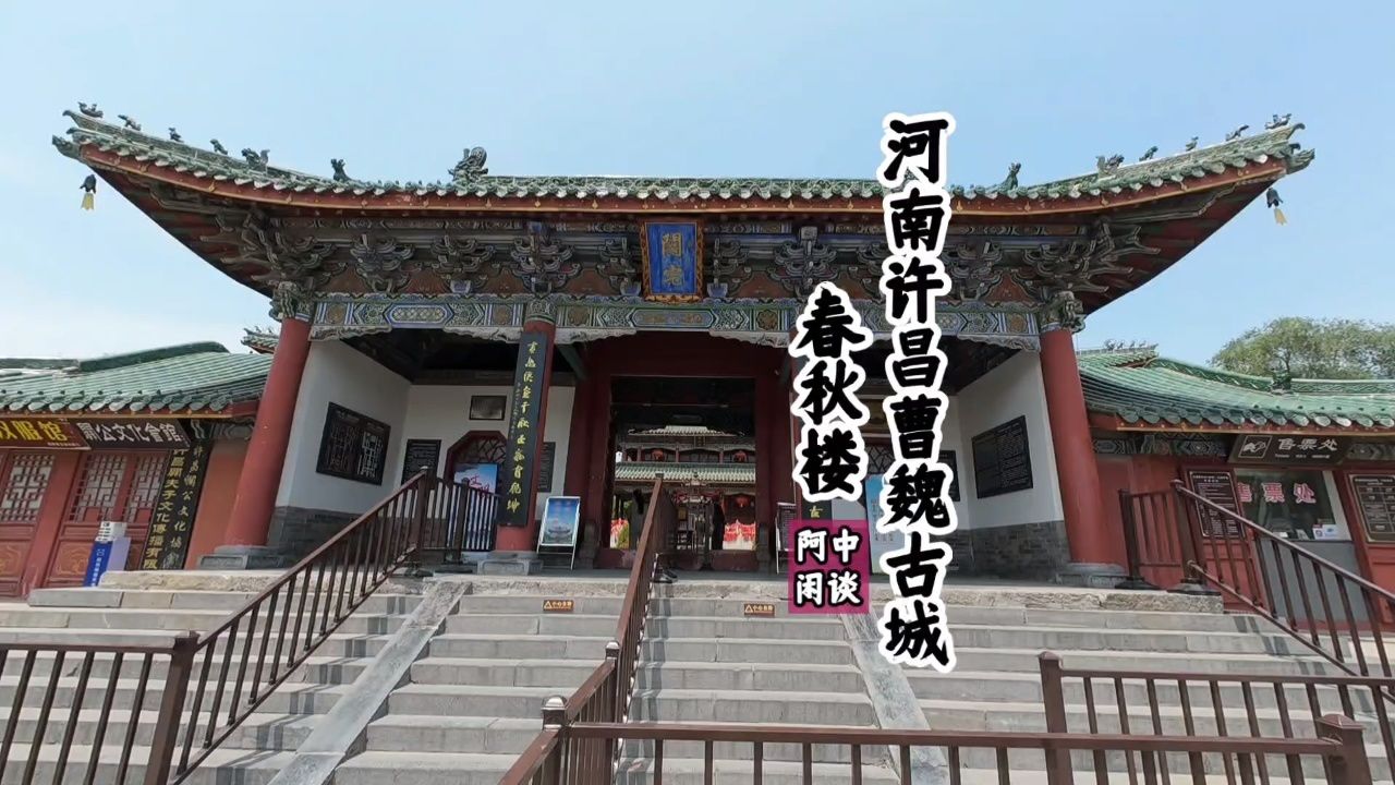 "河南许昌曹魏古城"春秋楼