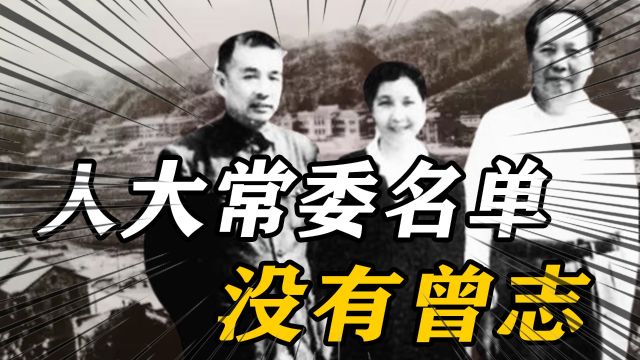 1959年,人大常委名单因缺曾志引争议,毛主席:善良就要被欺负?