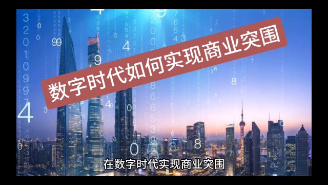 创业智慧 第827期 如何在数字时代实现商业突围 #客户体验 #案例分享 #移动联通电信 #吾信科技 #芝麻兜