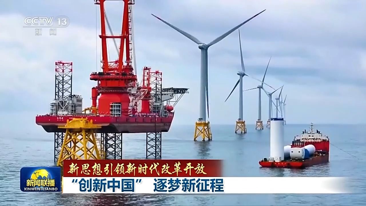 新思想引领新时代改革开放丨“创新中国”逐梦新征程_高清1080P在线观看平台_腾讯视频