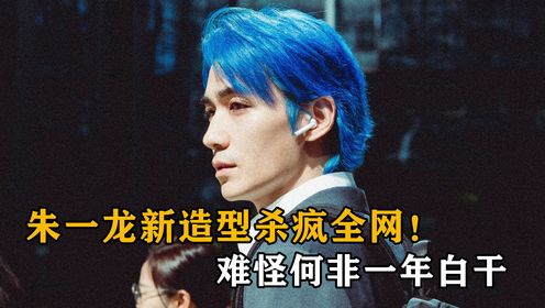 《负负得正》即将上映？朱一龙新造型杀疯全网，难怪何非一年白干