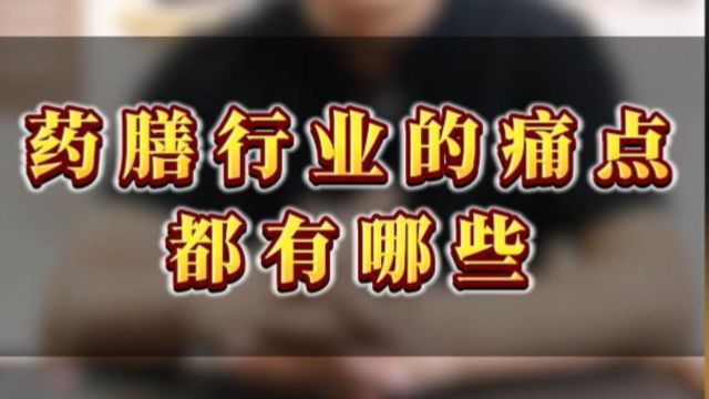 进入药膳大健康或药食同源行业过程中遇到的痛点都有哪些?新兴业态热门产业怎么接住流量?药膳食材的供应是否重要?