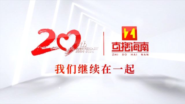 何以20?始于你 归于你——《直播海南》20周年献词