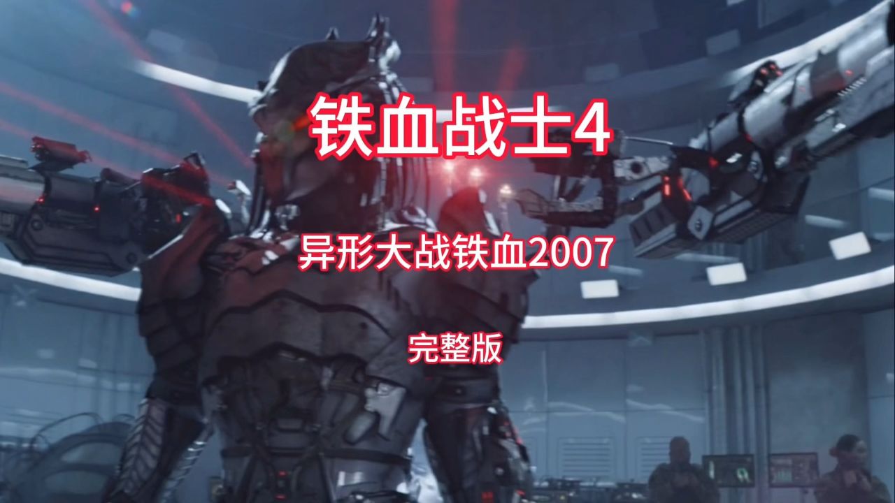 异形大战铁血战士2007杰纳森小镇战役