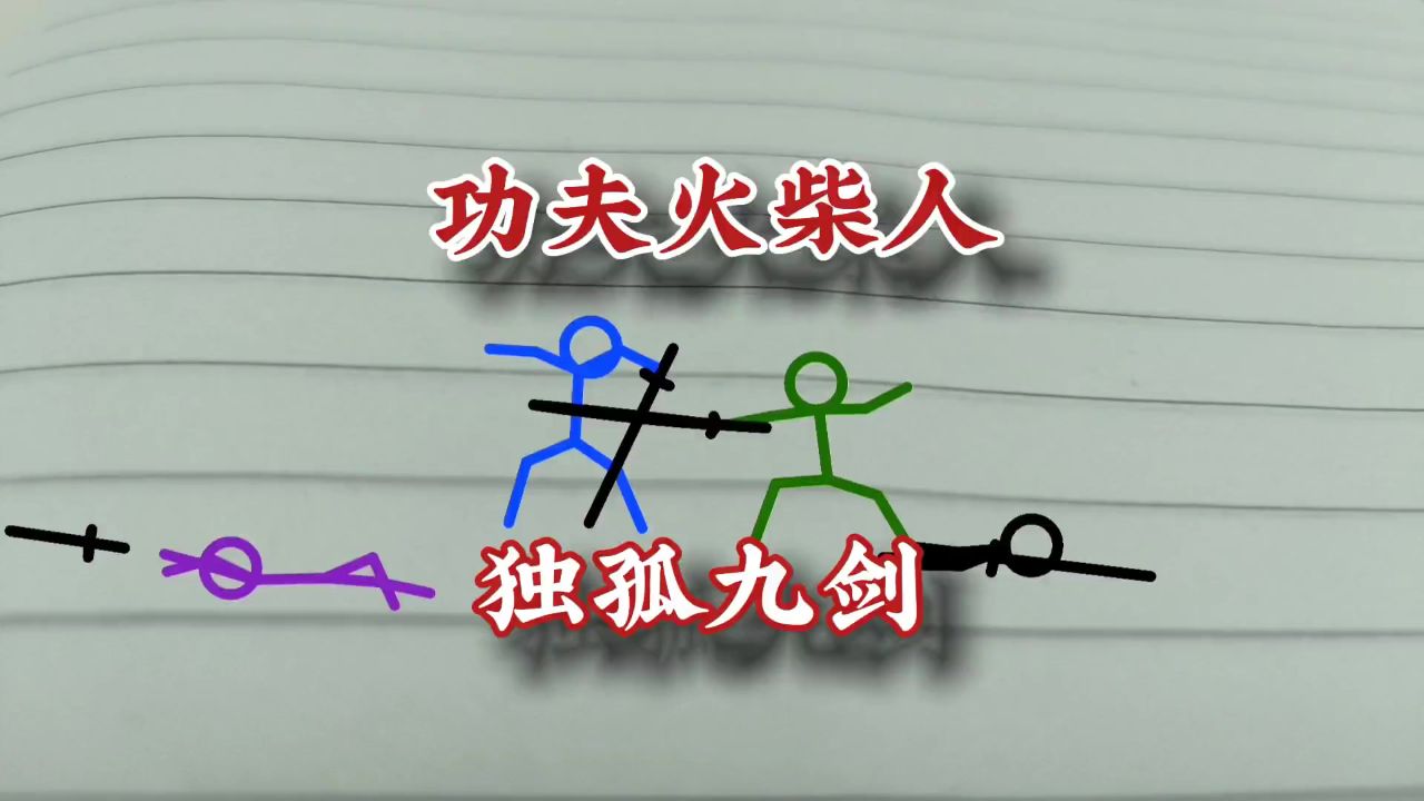 功夫火柴人,独孤九剑