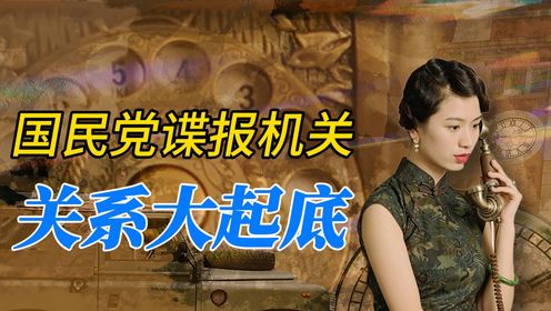 《孤战迷城》背景解读:复兴社、力行社、蓝衣社、军统国民党谍报机关关系大起底_高清1080P在线观看平台_腾讯视频