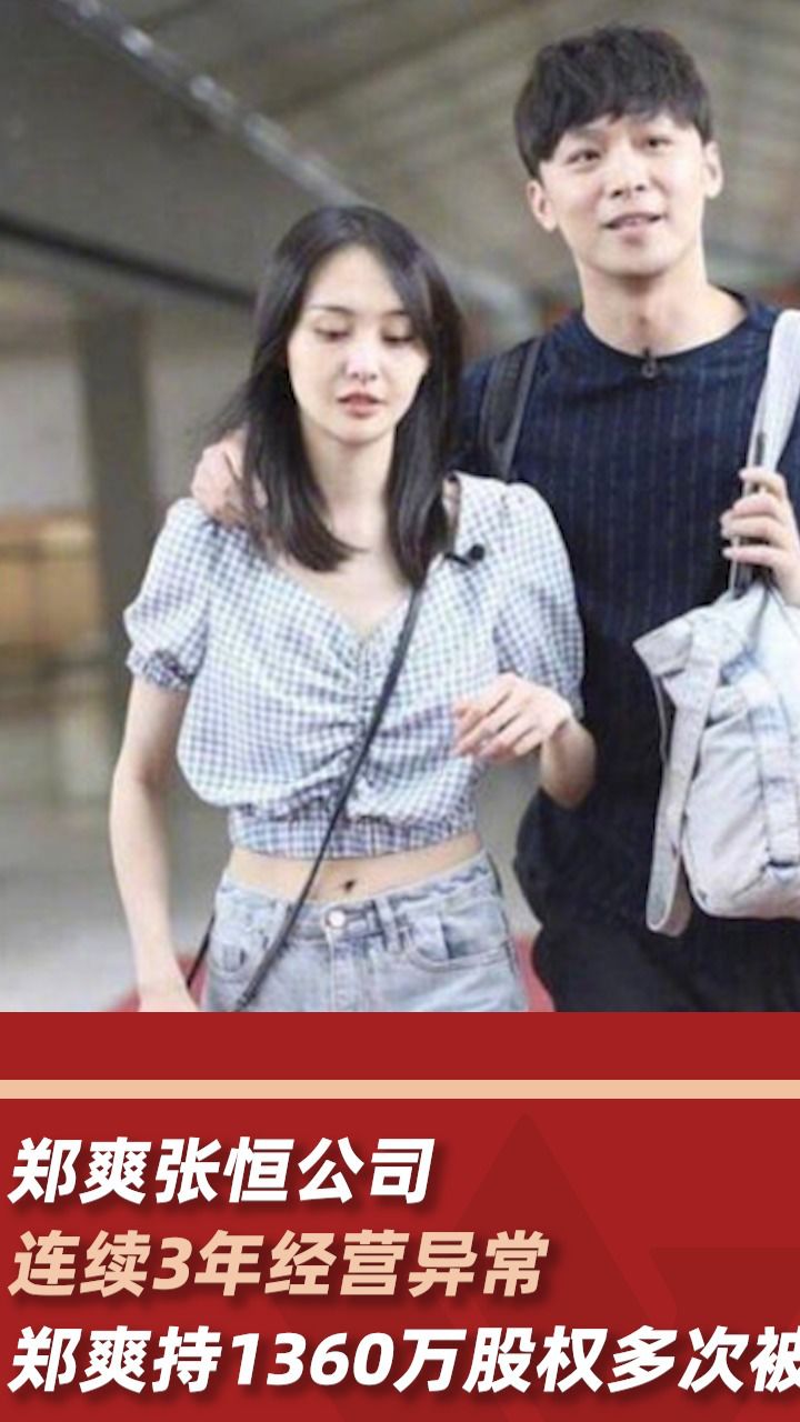 郑爽张恒公司连续3年经营异常