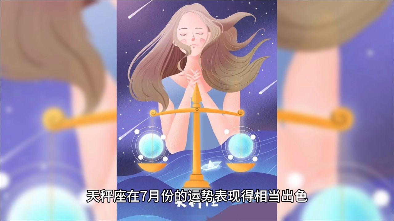 天秤座7月份运势