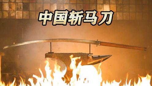 中国斩马刀“斩马刀,一名砍刀,长七尺,刃长三尺,柄长四尺“_高清1080P在线观看平台_腾讯视频