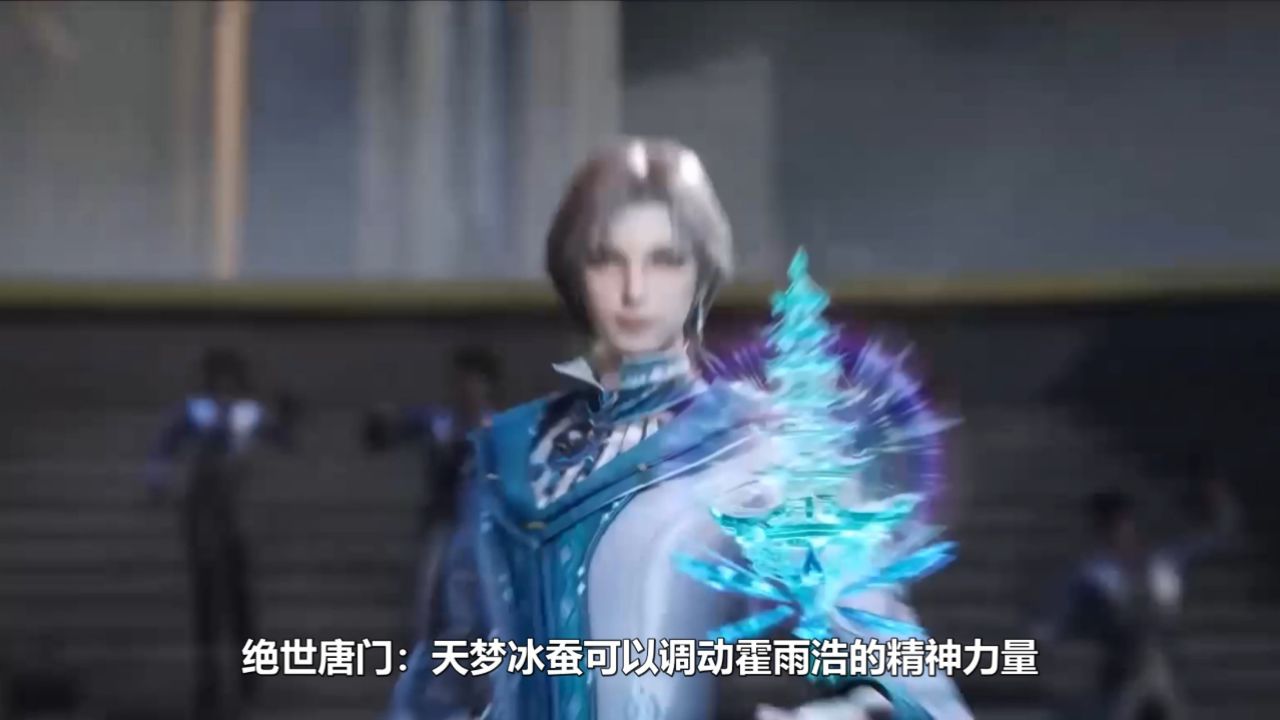 绝世唐门:天梦冰蚕可以调动霍雨浩的精神力量?_高清1080P在线观看平台_腾讯视频