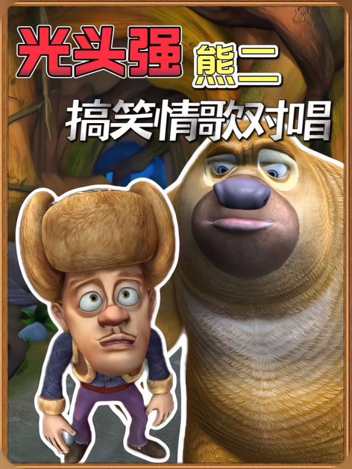 太逆天了,熊二要和光头强处