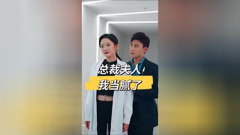 总裁夫人我当腻了  孙樾&韩雨彤新剧