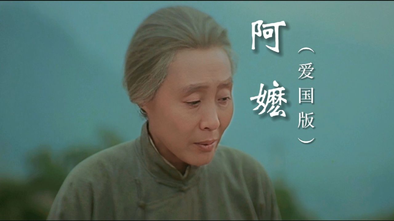 周林枫热榜歌曲《阿嬷》爱国版,自古忠孝两难全,一番忠义一番牵_高清1080P在线观看平台_腾讯视频