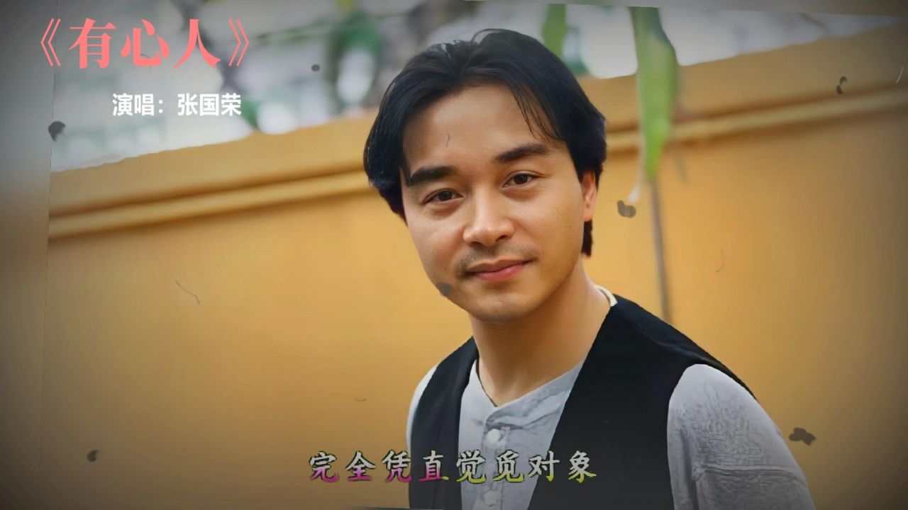 张国荣作曲的一首很深情歌曲《有心人》完整版,句句入心