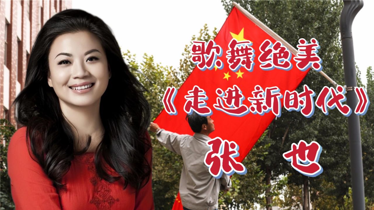 难得一见!如仙女下凡,如百花吐芳;张也《走进新时代》最美视听
