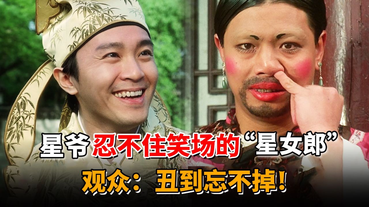 星爷都忍不住笑场的御用"女配角",竟是被骗来剧组,观众:丑到我这辈子